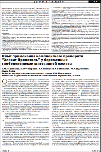 Опыт применения комплексного препарата  “Элевит Пронаталь” у беременных  с заболеваниями щитовидной железы