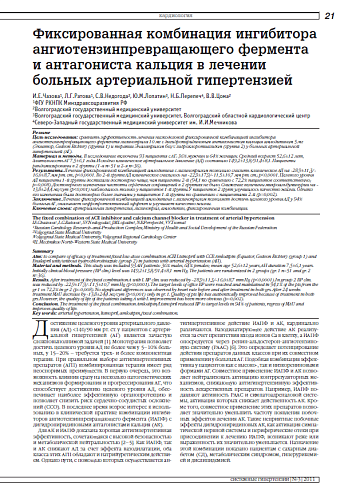 Фиксированная комбинация ингибитора ангиотензинпревращающего фермента и антагониста кальция в лечении больных артериальной гипертензией