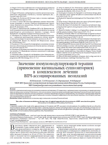 Значение иммуномодулирующей терапии  (применение вагинальных суппозиториев)  в  комплексном  лечении  ВПЧ-ассоциированных  неоплазий
