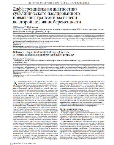 Дифференциальная диагностика субклинического изолированного  повышения трансаминаз печени  во второй половине беременности