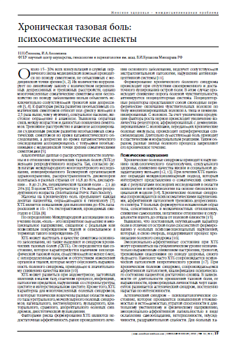 Хроническая тазовая боль:  психосоматические аспекты