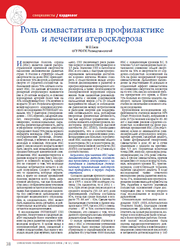 Роль симвастатина в профилактике и лечении атеросклероза