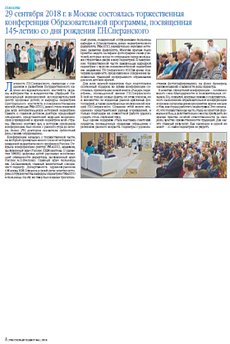 29 сентября 2018 г. в Москве состоялась торжественная конференция Образовательной программы, посвященная 145-летию со дня рождения Г.Н.Сперанского