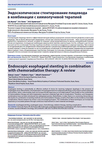 Эндоскопическое стентирование пищевода в комбинации с химиолучевой терапией