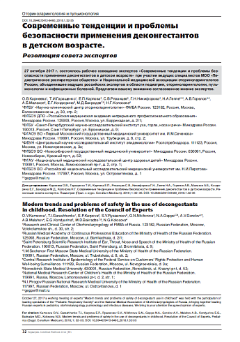 Современные тенденции и проблемы безопасности применения деконгестантов в детском возрасте.