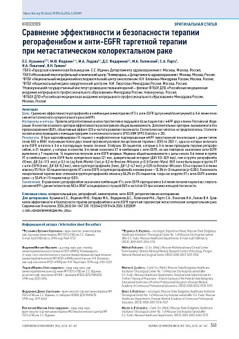 Сравнение эффективности и безопасности терапии регорафенибом и анти-EGFR таргетной терапии при метастатическом колоректальном раке