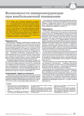 Возможности иммунокоррекции при внебольничной пневмонии