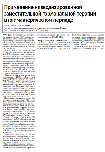 Применение низкодизированной  заместительной гормональной терапии  в климактерическом периоде 