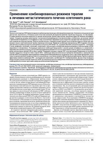 Применение комбинированных режимов терапии в лечении метастатического почечно-клеточного рака