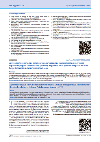 Эритропоэтин в качестве вспомогательного средства с химиотерапией и лучевой терапией при раке головы и шеи (перевод на русский язык резюме на простом языке Кокрейновского систематического обзора)