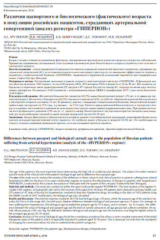 Различия паспортного и биологического (фактического) возраста  в популяции российских пациентов, страдающих артериальной  гипертензией (анализ регистра «ГИПЕРИОН»)