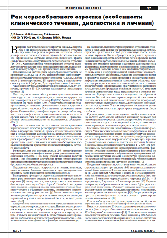 Рак червеобразного отростка (особенности клинического течения, диагностики и лечения)