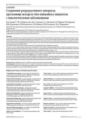 Сохранение репродуктивного материала при помощи метода in vitro maturation у пациенток с онкологическими заболеваниями