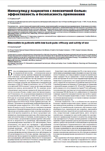 Нимесулид у пациентов с поясничной болью:  эффективность и безопасность применения