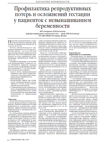 Профилактика репродуктивных потерь и осложнений гестации у пациенток с невынашиванием беременности