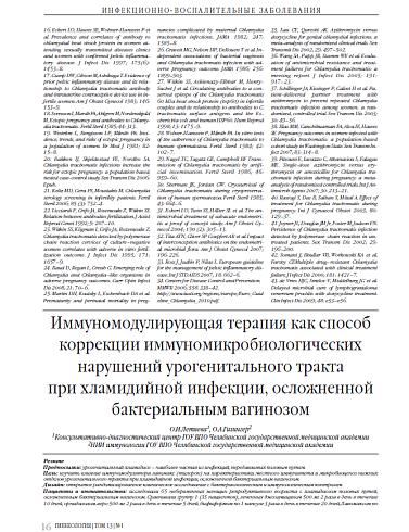 Иммуномодулирующая терапия как способ коррекции иммуномикробиологических нарушений урогенитального тракта при хламидийной инфекции, осложненной бактериальным вагинозом