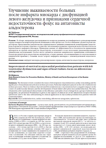 Улучшение выживаемости больных после инфаркта миокарда с дисфункцией левого желудочка и признаками сердечной недостаточности: фокус на антагонисты альдостерона