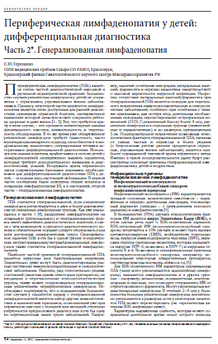 Периферическая лимфаденопатия у детей: дифференциальная диагностика Часть 2*. Генерализованная лимфаденопатия