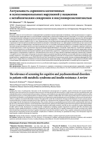 Актуальность скрининга когнитивных и психоэмоциональных нарушений у пациентов с метаболическим синдромом и инсулинорезистентностью