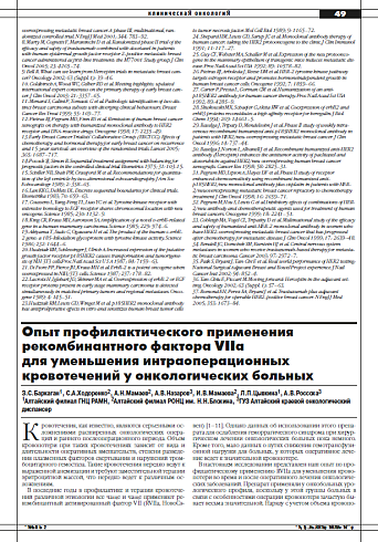 Опыт профилактического применения рекомбинантного фактора VIIa  для уменьшения интраоперационных кровотечений у онкологических больных