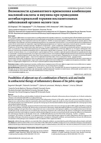 Возможности адъювантного применения комбинации масляной кислоты и инулина при проведении антибактериальной терапии воспалительных заболеваний органов малого таза