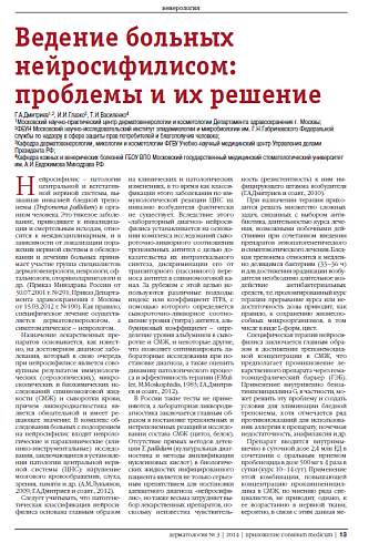 Ведение больных  нейросифилисом:  проблемы и их решение