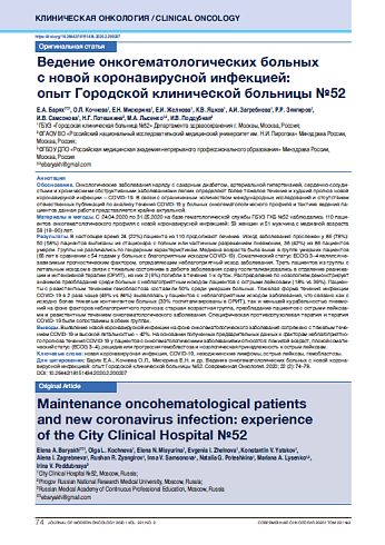 Ведение онкогематологических больных с новой коронавирусной инфекцией: опыт Городской клинической больницы №52