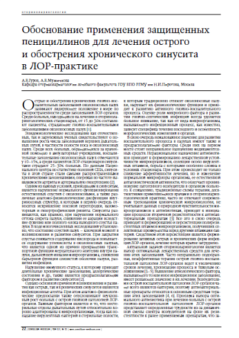 Обоснование применения защищенныхпенициллинов для лечения острого и обострения хронического синусита в ЛОР-практике