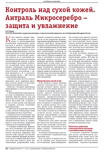Контроль над сухой кожей. Антраль Микросеребро – защита и увлажнение