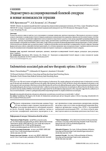 Эндометриоз-ассоциированный болевой синдром и новые возможности терапии