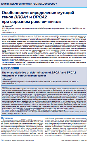 Особенности определения мутаций генов BRCA1 и BRCA2  при серозном раке яичников