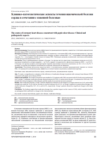 Клинико-патогенетические аспекты течения ишемической болезни сердца в сочетании с язвенной болезнью