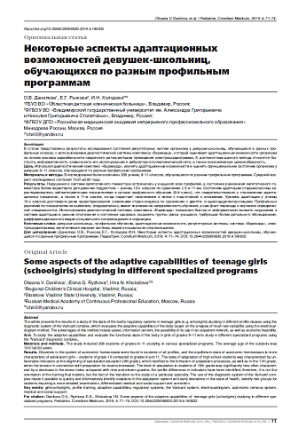 Некоторые аспекты адаптационных возможностей девушек-школьниц, обучающихся по разным профильным программам