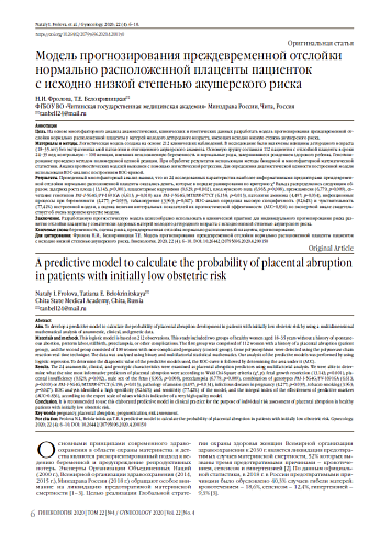 Модель прогнозирования преждевременной отслойки нормально расположенной плаценты пациенток  с исходно низкой степенью акушерского риска