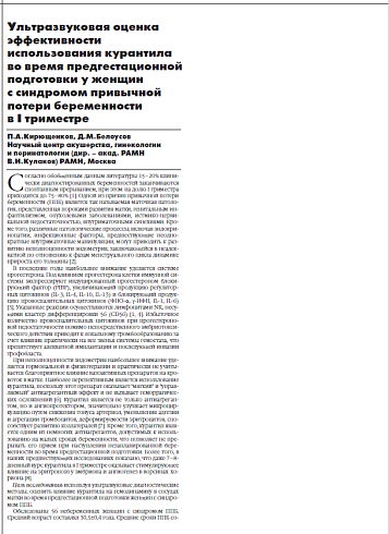 Ультразвуковая оценка  эффективности  использования курантила во время предгестационной  подготовки у женщин  с синдромом привычной потери беременности  в I триместре