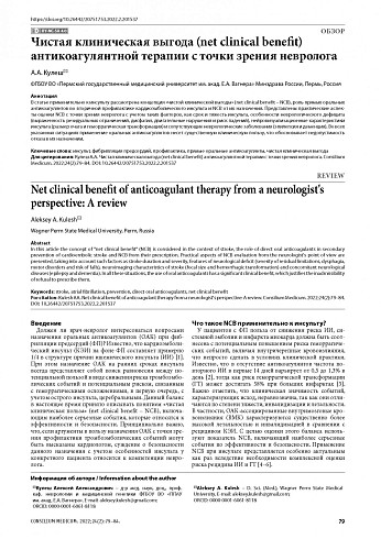 Чистая клиническая выгода (net clinical benefit) антикоагулянтной терапии с точки зрения невролога