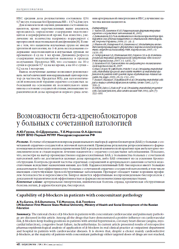 Возможности бета-адреноблокаторов у больных с сочетанной патологией