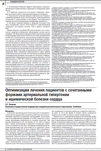 Оптимизация лечения пациентов с сочетанными формами артериальной гипертонии  и ишемической болезни сердца