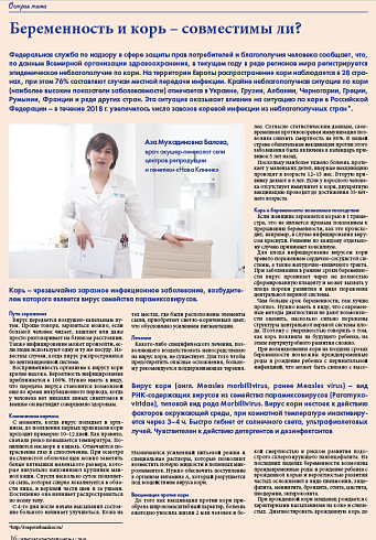 Беременность и корь – совместимы ли?