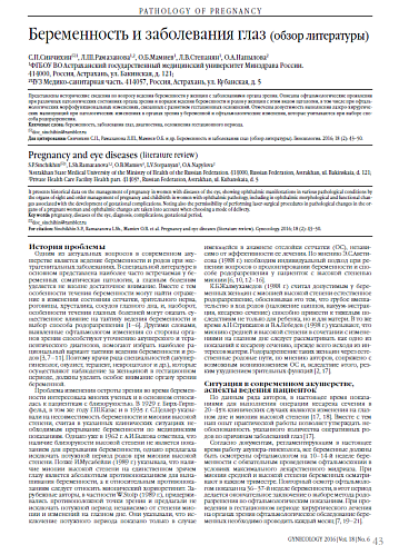 Беременность и заболевания глаз (обзор литературы)