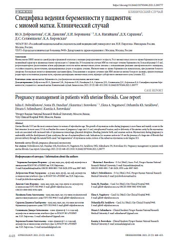 Специфика ведения беременности у пациенток с миомой матки. Клинический случай 
