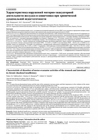 Характеристика нарушений моторно-эвакуаторной деятельности желудка и кишечника при хронической дуоденальной недостаточности