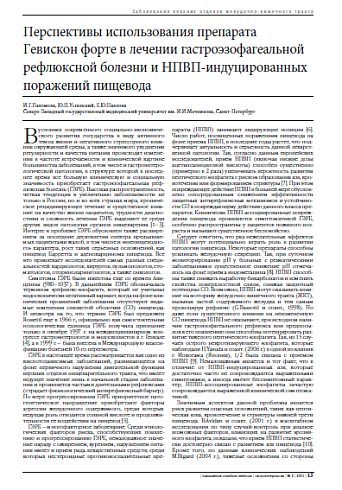 Перспективы использования препарата Гевискон форте в лечении гастроэзофагеальной рефлюксной болезни и НПВП-индуцированных поражений пищевода
