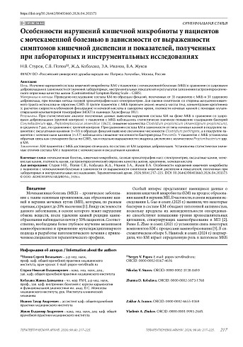 Особенности нарушений кишечной микробиоты у пациентов с мочекаменной болезнью в зависимости от выраженности симптомов кишечной диспепсии и показателей, полученных при лабораторных и инструментальных исследованиях