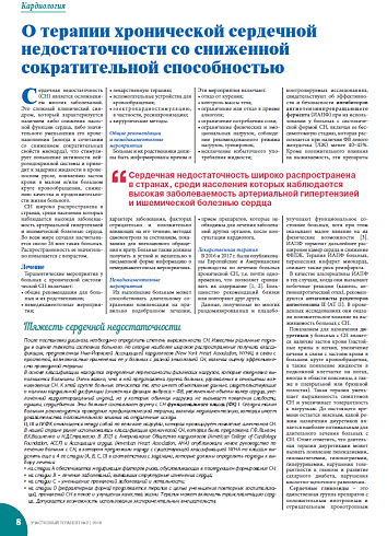 О терапии хронической сердечной недостаточности со сниженной сократительной способностью