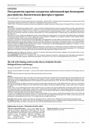 Риск развития сердечно-сосудистых заболеваний при биполярном расстройстве. Биологические факторы и терапия