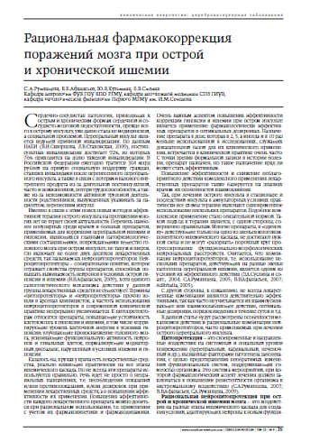 Рациональная фармакокоррекция поражениймозга при острой и хронической ишемии
