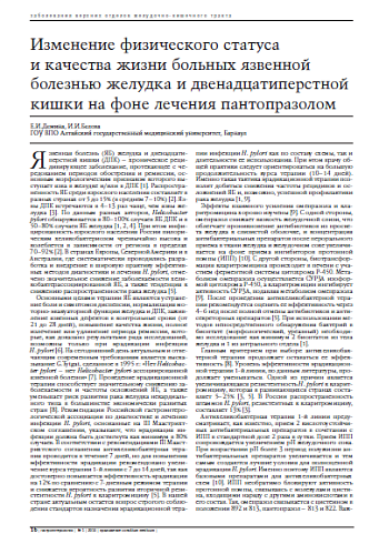 Изменение физического статуса и качества жизни больных язвенной болезнью желудка и двенадцатиперстной кишки на фоне лечения пантопразолом