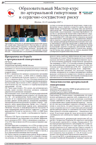 Образовательный мастер-курс по артериальной гипертонии и сердечно-сосудистому риску