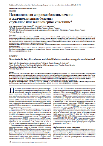 Неалкогольная жировая болезнь печени и желчнокаменная болезнь:  случайное или закономерное сочетание?